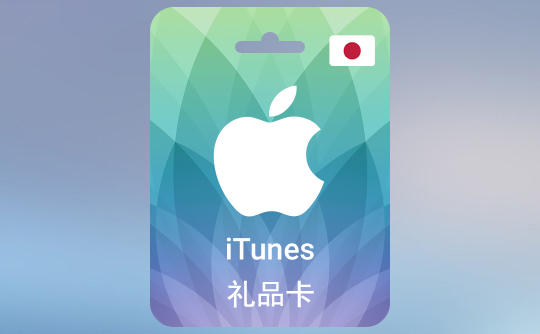 3000日元（JPY）苹果充值卡/iTunes Gift Card