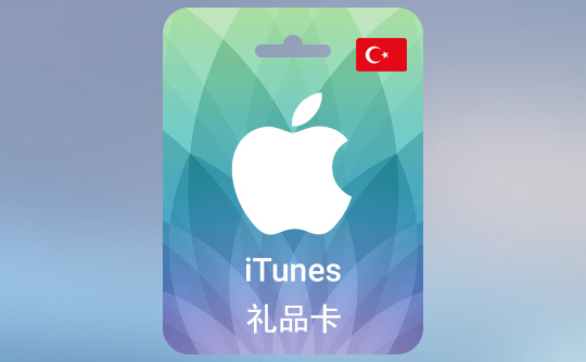 25土耳其里拉（TL）苹果充值卡/iTunes Gift Card