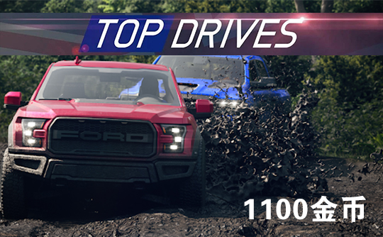 1100金币（国际服）上号代充 Top Drives 顶尖驾驶