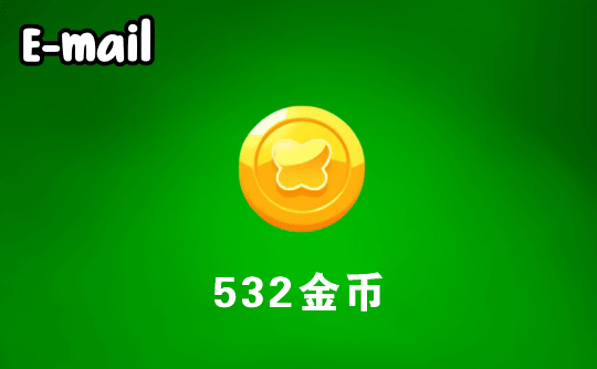 532金币 邮箱直充 Flai